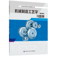 机械制造工艺学（第三版）习题册