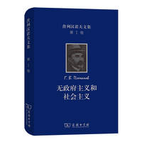 普列汉诺夫文集(第1卷)：无政府主义和社会主义