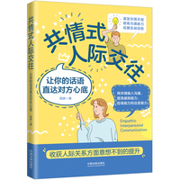 共情式人际交往：让你的话语直达对方心底