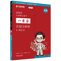 2023法律硕士联考一本全:真题全解析·刑法学(2023华图法硕)