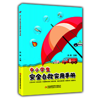 中小学生安全自救实用手册