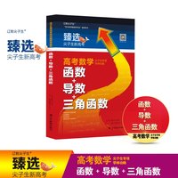 尖子生专项．学神攻略．高考数学．函数＋导数＋三角函数
