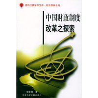 中国财政制度改革之探索/喜玛拉雅学术文库