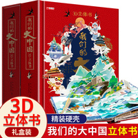 我们的大中国 3D立体书科普启蒙认知游戏书籍 3-6-12岁边玩边学地理大百科全书