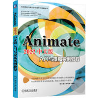 Animate 2022中文版入门与提高实例教程