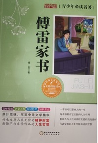 傅雷家书