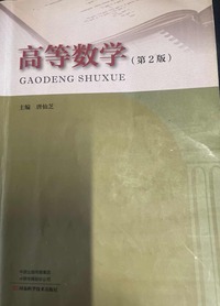 高等数学(第二版)