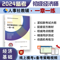 备考2024初级经济师教辅经济2023版 经济基础知识（初级）一章一练2023 中国人事出版社