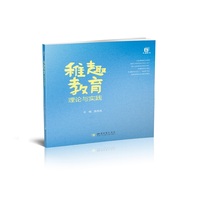稚趣教育理论与实践