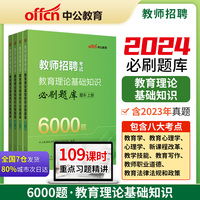 中公2024教师招聘考试教育理论基础知识必刷题库