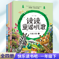 全套4册读读童谣和儿歌一年级下册  快乐读书吧 小学生阅读课外书带拼音