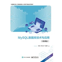 MySQL数据库技术与应用(微课版)