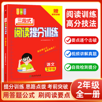 小学语文三段式阅读提分训练 二年级阅读理解训练 视频讲解 2年级语文阅读理解专项训练书技巧方法一本阅读训练 金牛耳