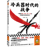 冷兵器时代的战争（一部囊括兵器、兵种、阵法、战术的冷兵器时代战争百科全书。）（读客中国史入门文库）