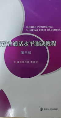 新编普通话水平测试教程(第三版)