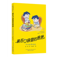 装在口袋里的爸爸-平行世界的我