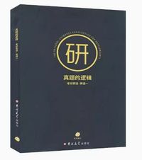 真题的逻辑考研英语一