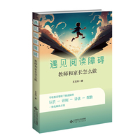 遇见阅读障碍：教师和家长怎么做
