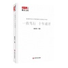 一秩笃行　十年盛开 : 首都师范大学附属回龙观育新学校