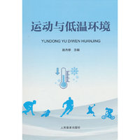 运动与低温环境