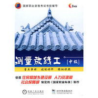 国家职业资格考试考前辅导--中级测量放线工 3碟
