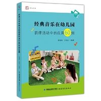 经典音乐在幼儿园韵律活动中的应用60例(全国幼儿教师培训用书)