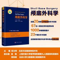 颅底外科学张力伟9787030784469科学出版社