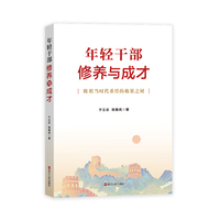年轻干部修养与成才