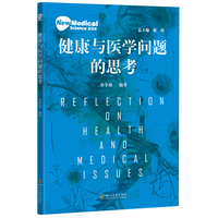 健康与医学问题的思考 新医科丛书