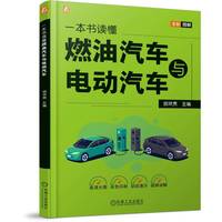一本书读懂燃油汽车与电动汽车   胡欢贵