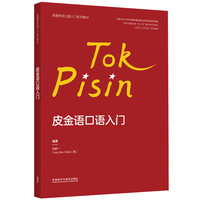 皮金语口语入门(非通用语口语入门系列教材)