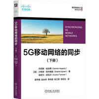 5G移动网络的同步（下册）[美]丹尼斯·哈加蒂，[美]沙希德·阿杰梅里，[美]安舒尔·坦瓦尔