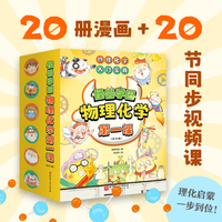 【当当专供】怪兽学园·物理化学第一课（全20册）（超值附赠20节配套视频课）
