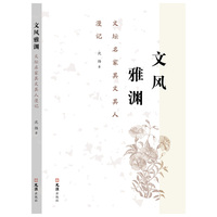文风雅渊——文坛名家其文其人漫记