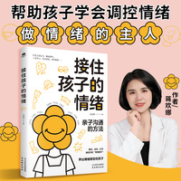 接住孩子的情绪：帮助孩子学会调控情绪，做情绪的主人