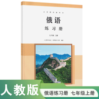 义务教育教科书 俄语 练习册  七年级上册