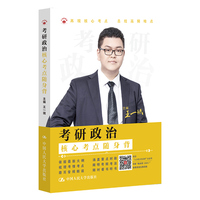 2025考研政治冲刺  王一珉 考研政治核心考点随身背