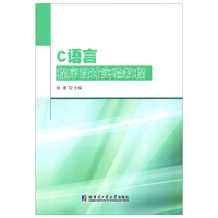 C语言程序设计实验教程