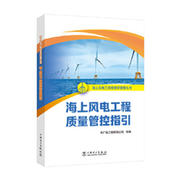 海上风电工程安质环管理丛书 海上风电工程质量管控指引