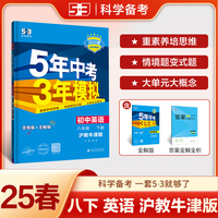 曲一线 初中英语 八年级下册 沪教牛津版 2025春初中同步5年中考3年模拟五三