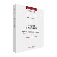 中央文献译介与传播研究