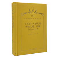 十五至十八世纪的物质文明、经济和资本主义（第三卷 世界的时间）（120年珍藏本）