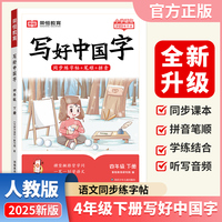 【荣恒】2025春写好中国字四年级下册人教版 小学语文课本同步练字帖硬笔楷书课课练控笔训练笔画笔顺生字描红临摹字帖