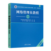 网络管理员教程（第6版）（全国计算机技术与软件专业技术资格（水平）考试用书）