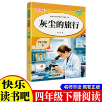 《灰尘的旅行》带导读手册 小学生4年级下册快乐读书吧小学生四年级课外阅读科普故事书快乐读书吧推荐课外书小学生配套人教版小学生的课外书籍
