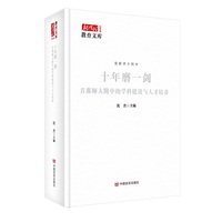 十年磨一剑：首都师大附中的学科建设与人才培养 沈杰 新时代教育文库 中国言实出版社
