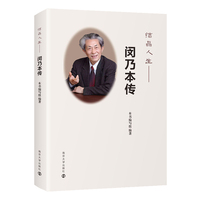 结晶人生——闵乃本传