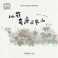 新时代中国原创儿童图画书系列:从前有座石牛山