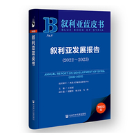 叙利亚蓝皮书:叙利亚发展报告（2022-2023）