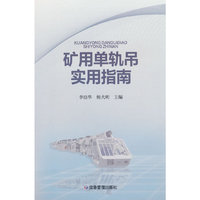 矿用单轨吊实用指南